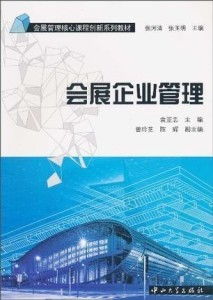 會展企業管理的業務培訓 策略、內容與實施路徑